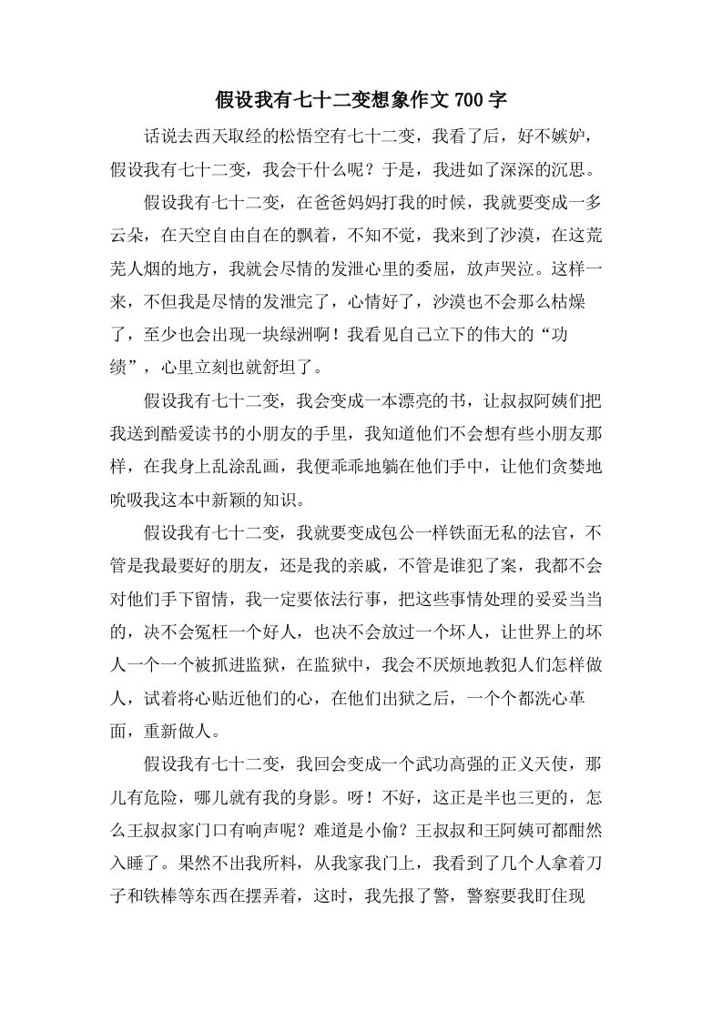 假如我有七十二变想象作文700字