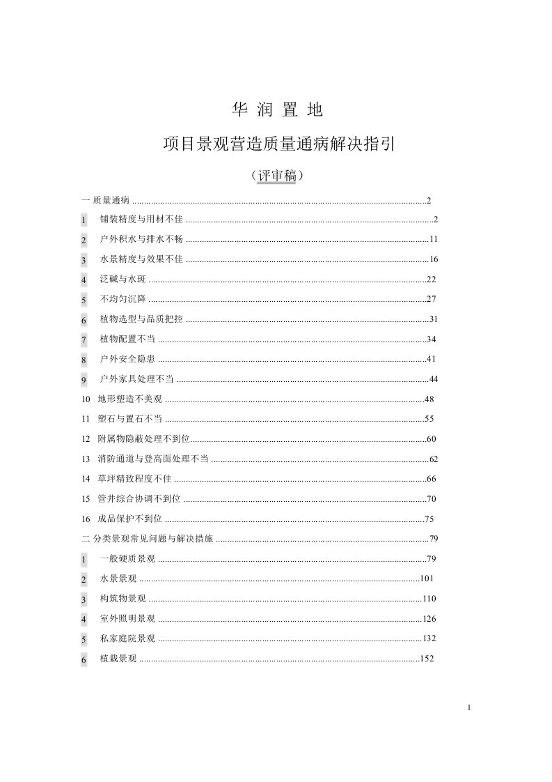 华润置地：项目景观营造质量通病解决指引（评审稿）