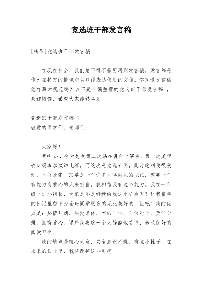 竞选班干部发言稿_38