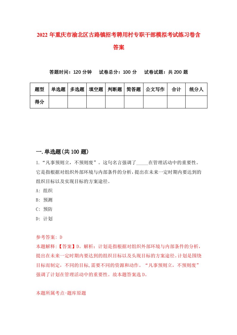 2022年重庆市渝北区古路镇招考聘用村专职干部模拟考试练习卷含答案第4次