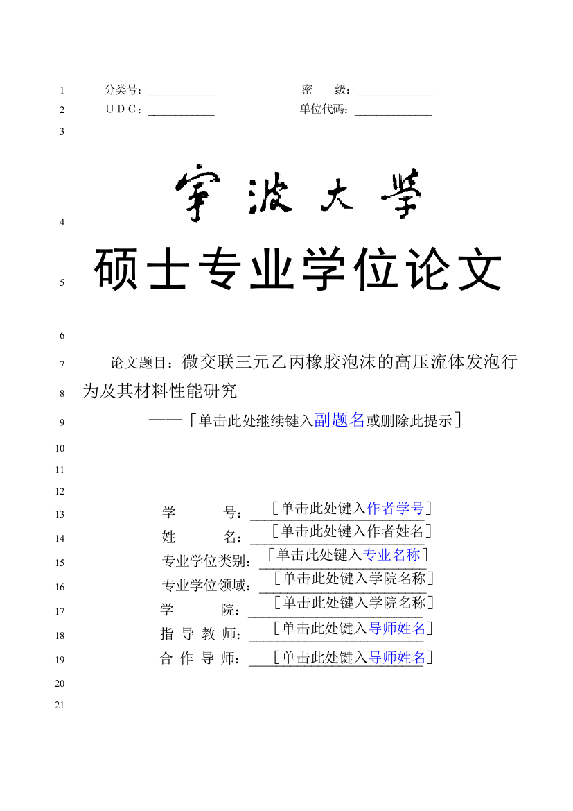 8400580_郑皓_微交联三元乙丙橡胶泡沫的高压流体发泡行为及其材料性能研究_毕业论文4.0-郑皓-Zhai-查重版本