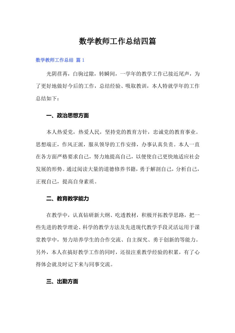 数学教师工作总结四篇