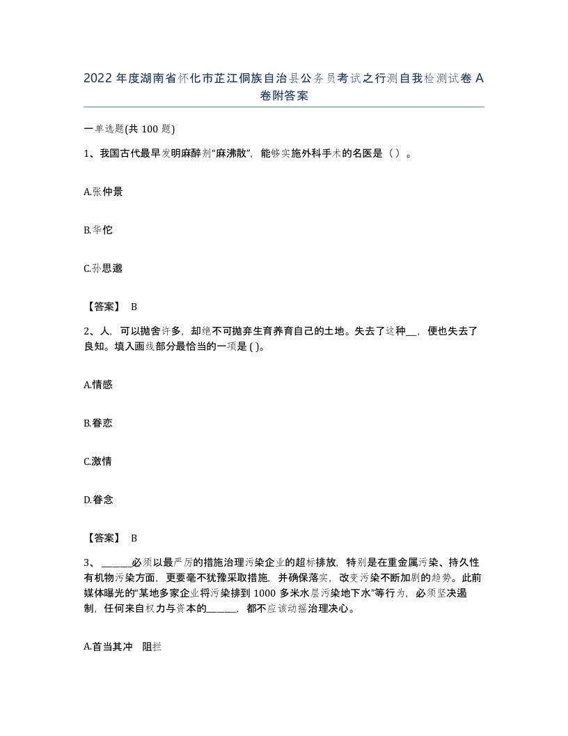 2022年度湖南省怀化市芷江侗族自治县公务员考试之行测自我检测试卷A卷附答案