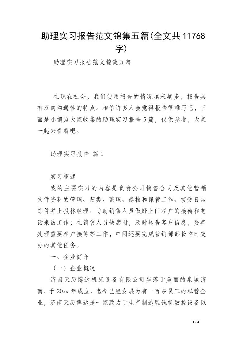 助理实习报告范文锦集五篇(全文共11768字)