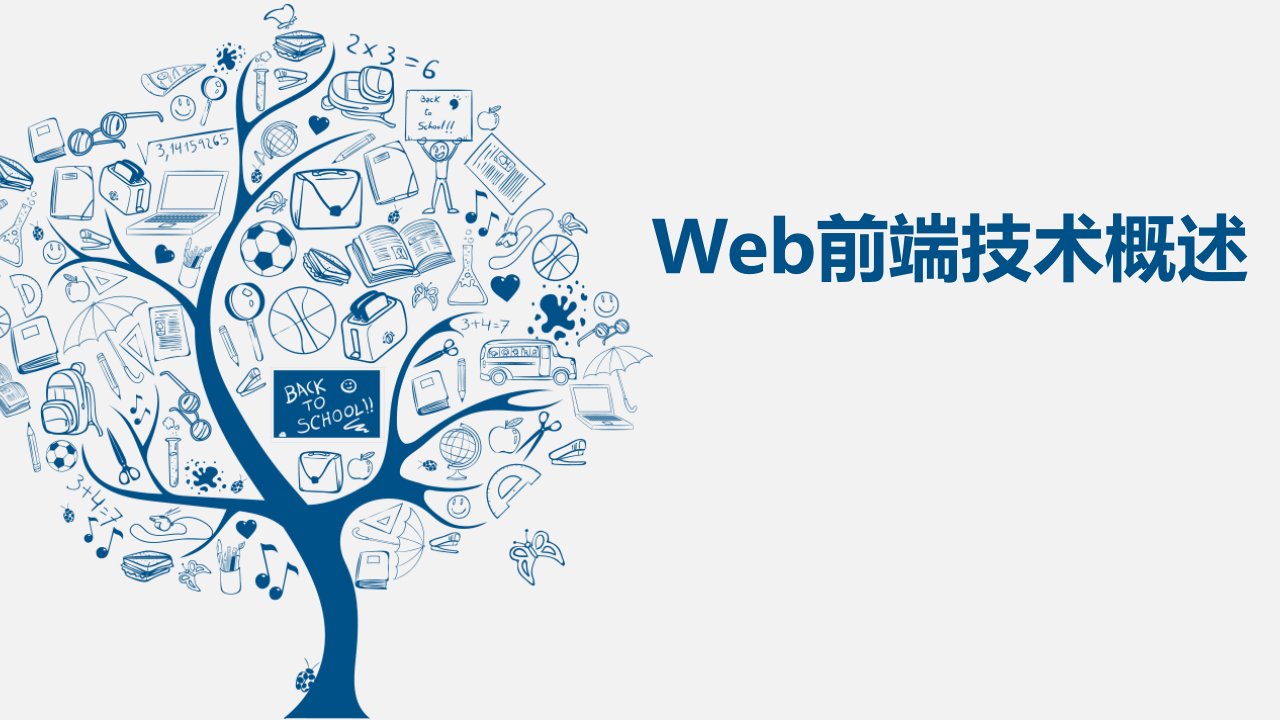 《Web前端技术》教学ppt课件