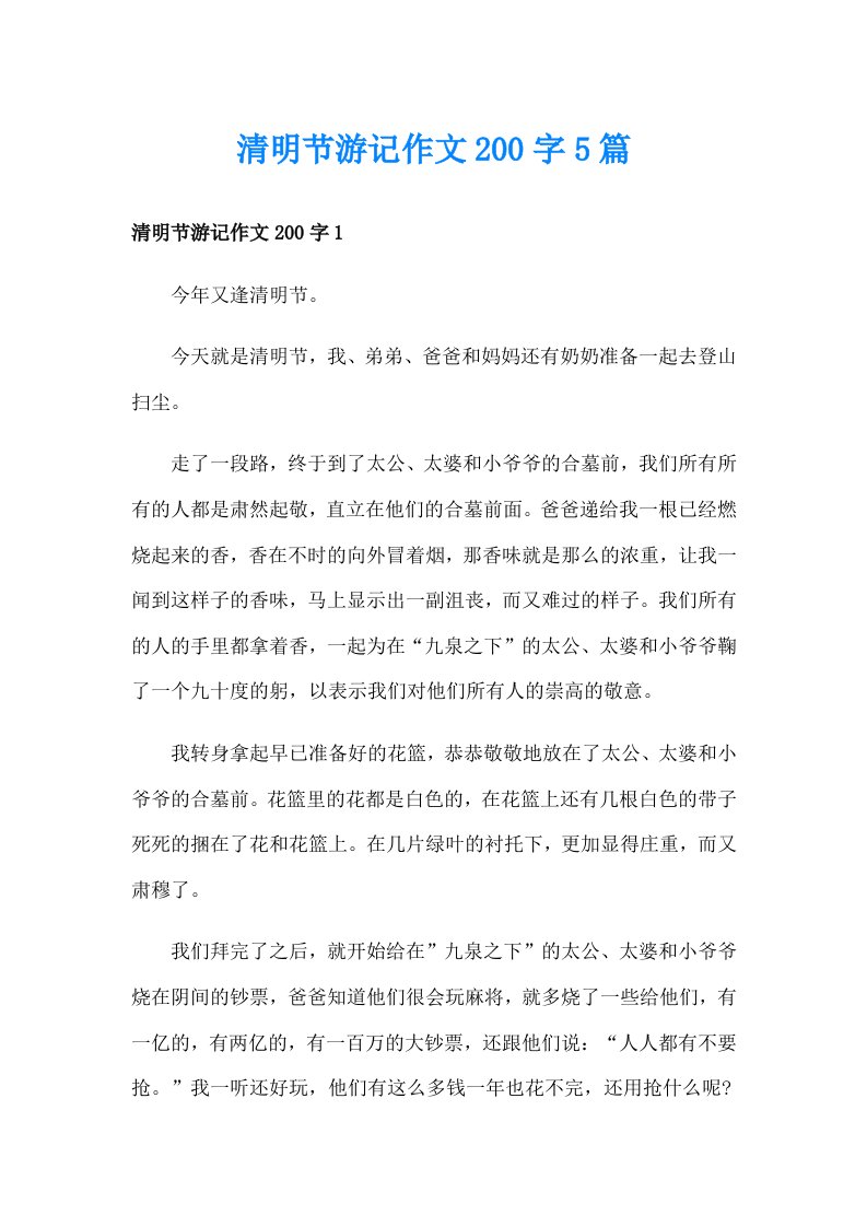 清明节游记作文200字5篇