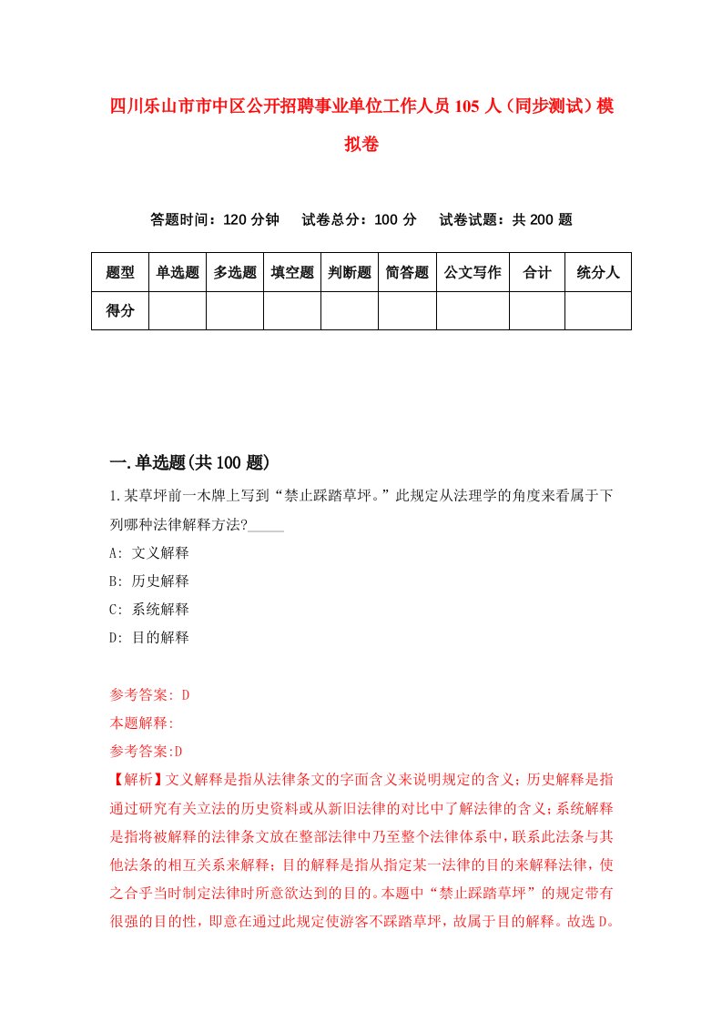 四川乐山市市中区公开招聘事业单位工作人员105人同步测试模拟卷第82次