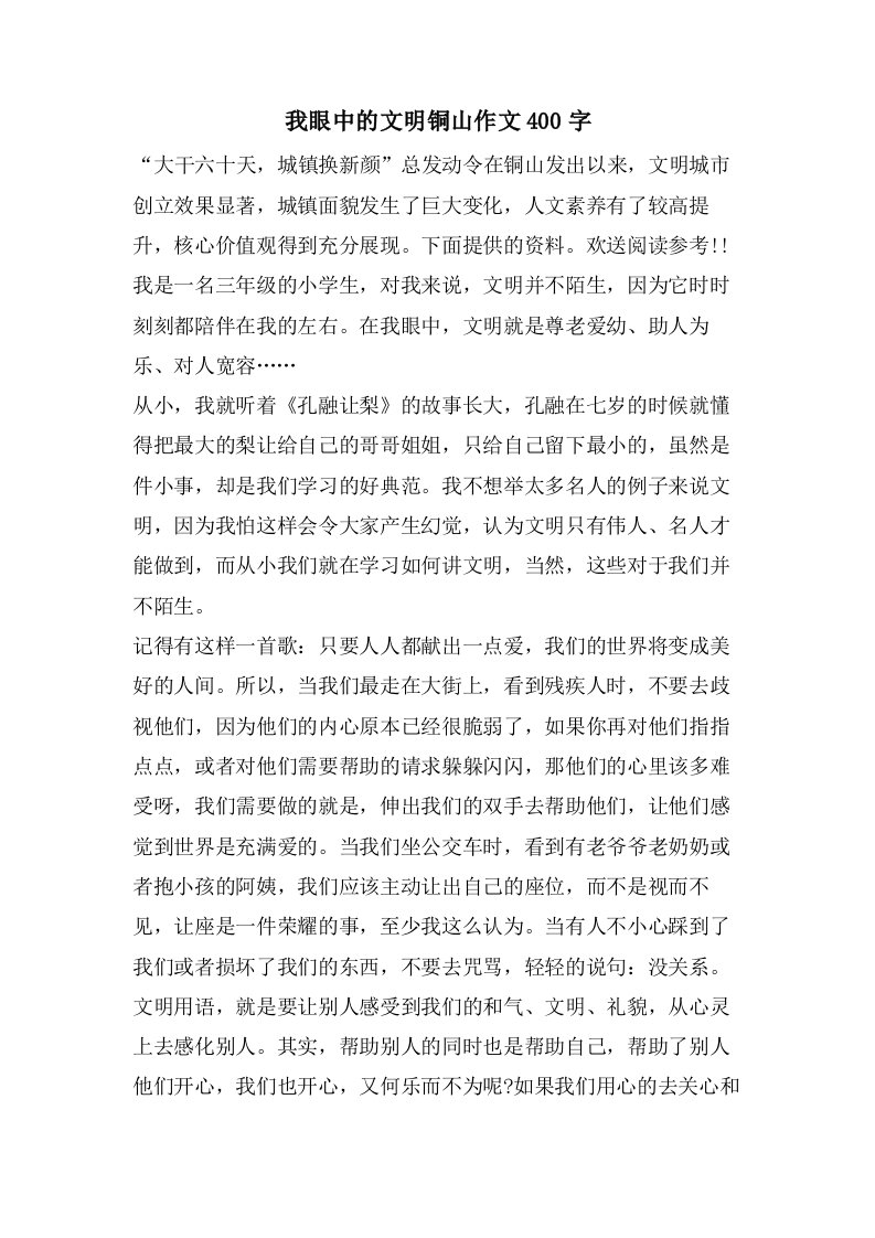 我眼中的文明铜山作文400字