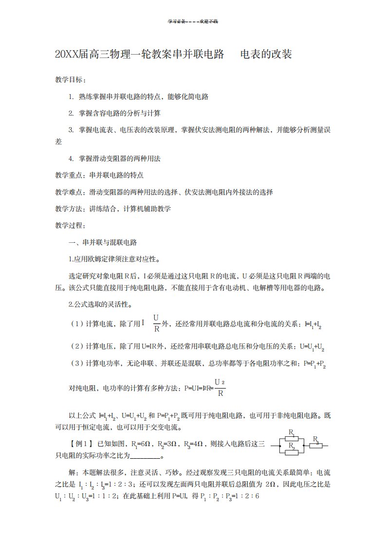 2023年高三物理一轮精品讲义串并联电路电表的改装