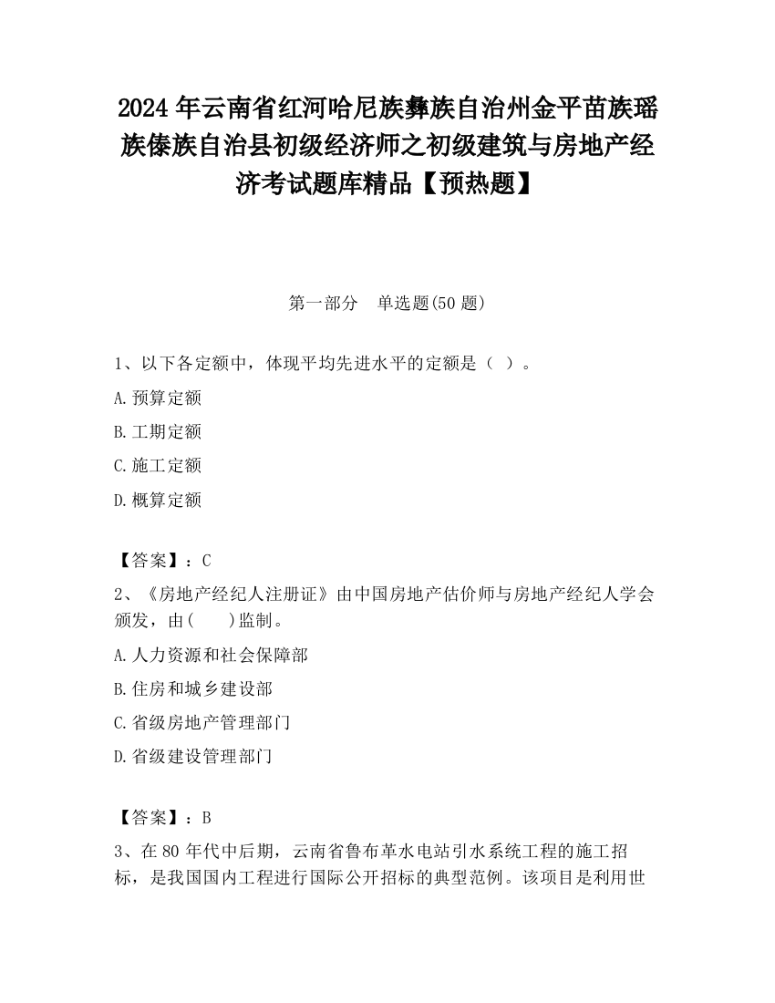 2024年云南省红河哈尼族彝族自治州金平苗族瑶族傣族自治县初级经济师之初级建筑与房地产经济考试题库精品【预热题】