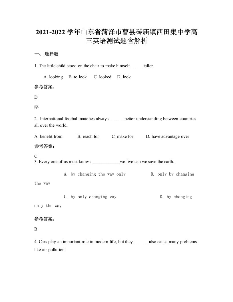 2021-2022学年山东省菏泽市曹县砖庙镇西田集中学高三英语测试题含解析