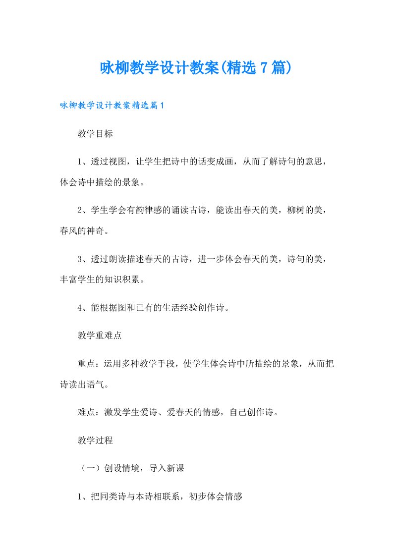 咏柳教学设计教案(精选7篇)