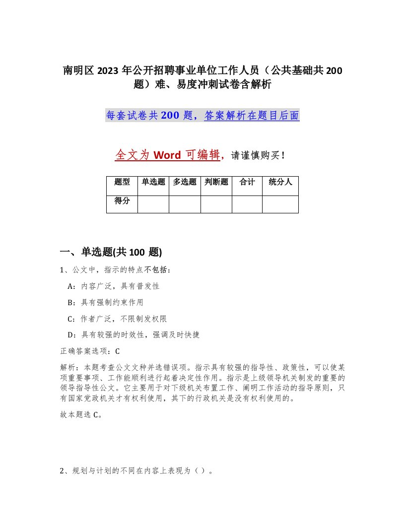 南明区2023年公开招聘事业单位工作人员公共基础共200题难易度冲刺试卷含解析