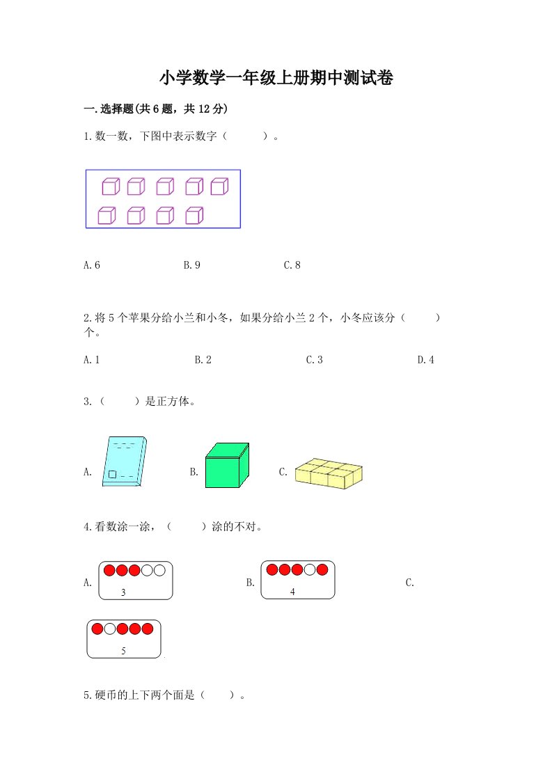 小学数学一年级上册期中测试卷带答案（研优卷）