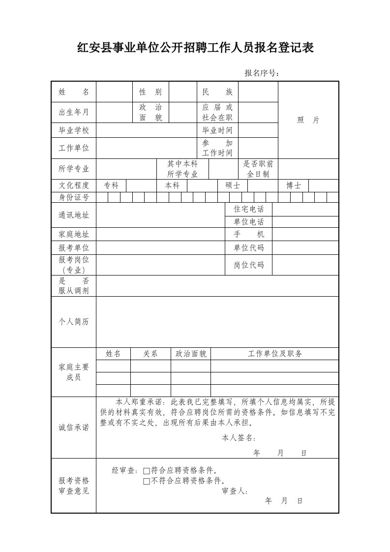 红安县事业单位公开招聘工作人员报名登记表