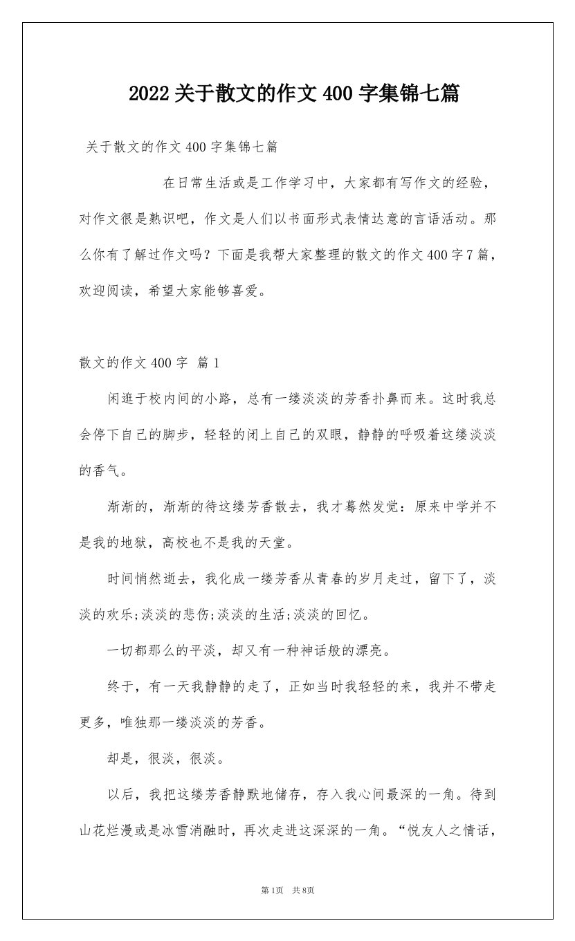 2022关于散文的作文400字集锦七篇