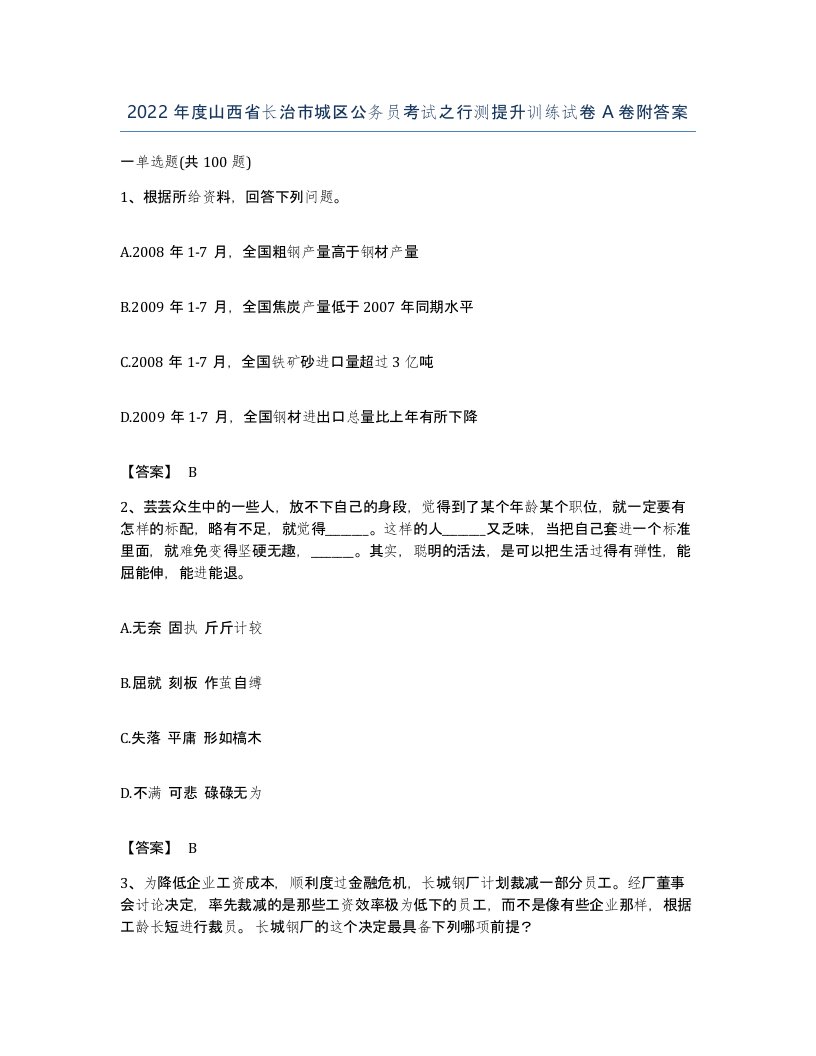 2022年度山西省长治市城区公务员考试之行测提升训练试卷A卷附答案