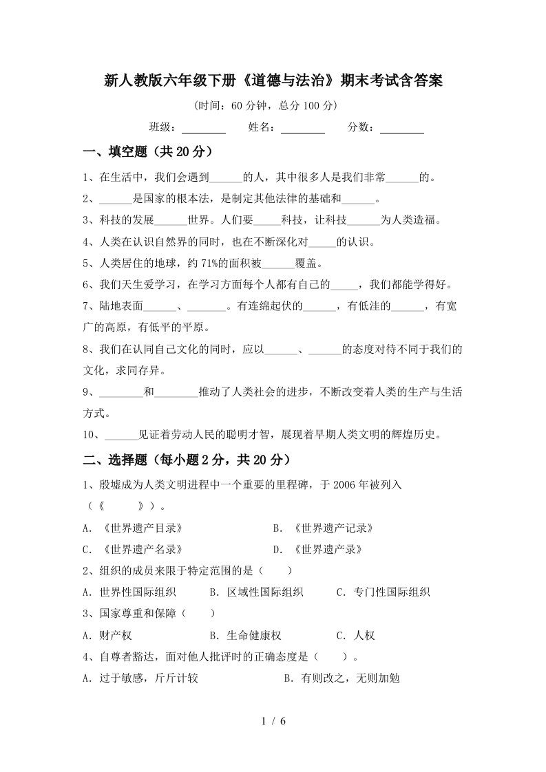 新人教版六年级下册道德与法治期末考试含答案