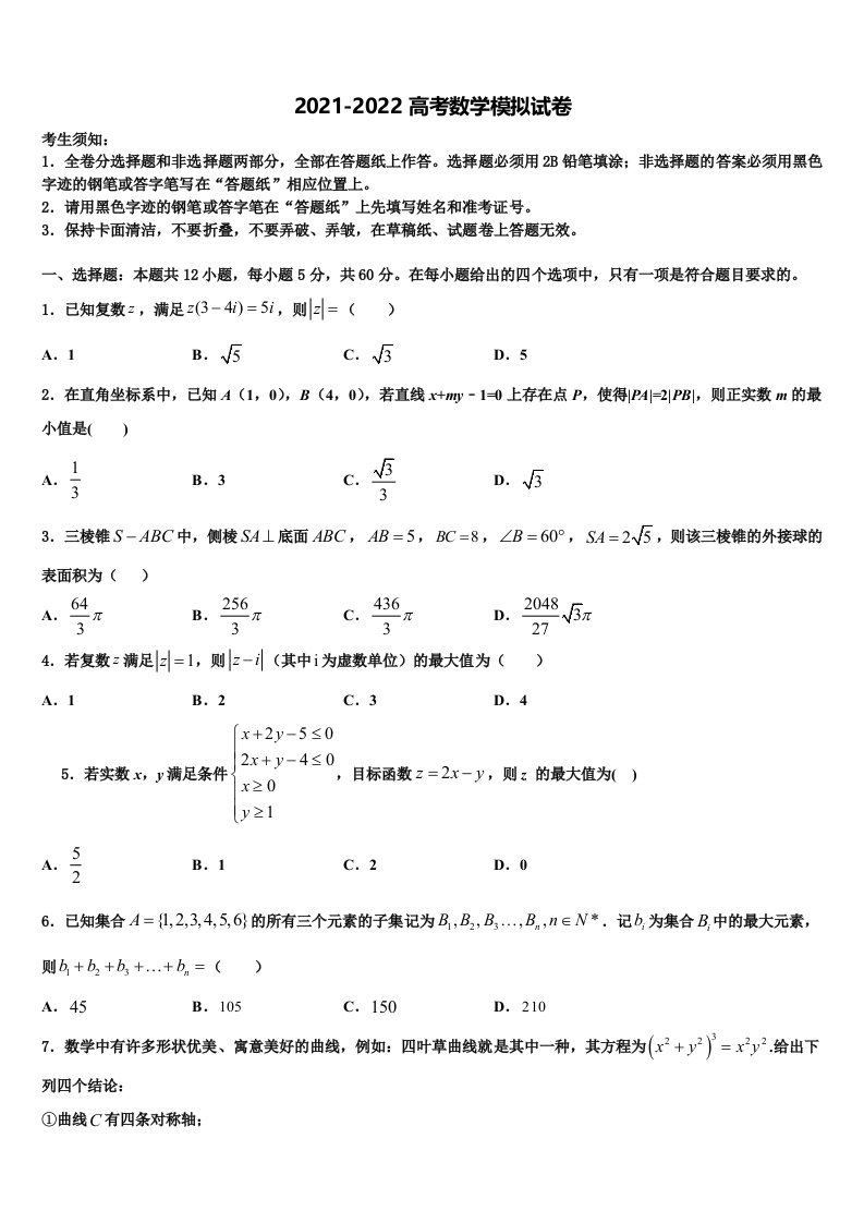 广州市铁一中学2021-2022学年高三二诊模拟考试数学试卷含解析