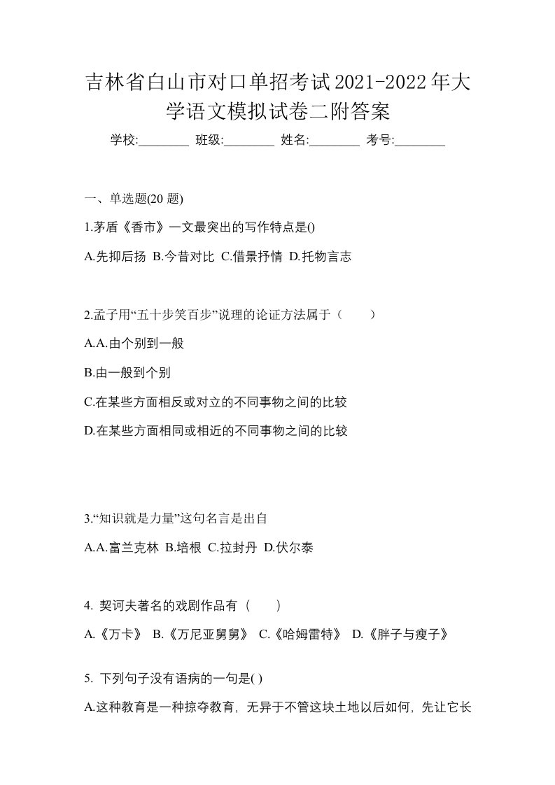 吉林省白山市对口单招考试2021-2022年大学语文模拟试卷二附答案