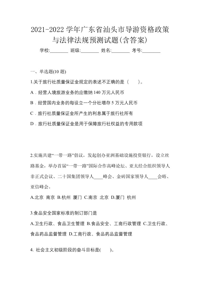 2021-2022学年广东省汕头市导游资格政策与法律法规预测试题含答案