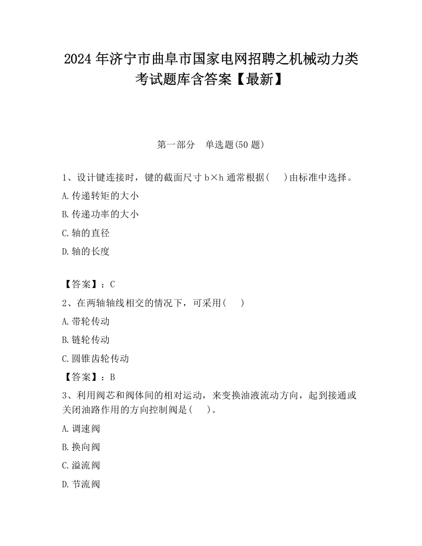 2024年济宁市曲阜市国家电网招聘之机械动力类考试题库含答案【最新】