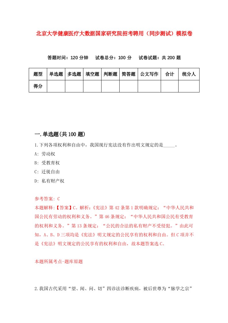 北京大学健康医疗大数据国家研究院招考聘用同步测试模拟卷4