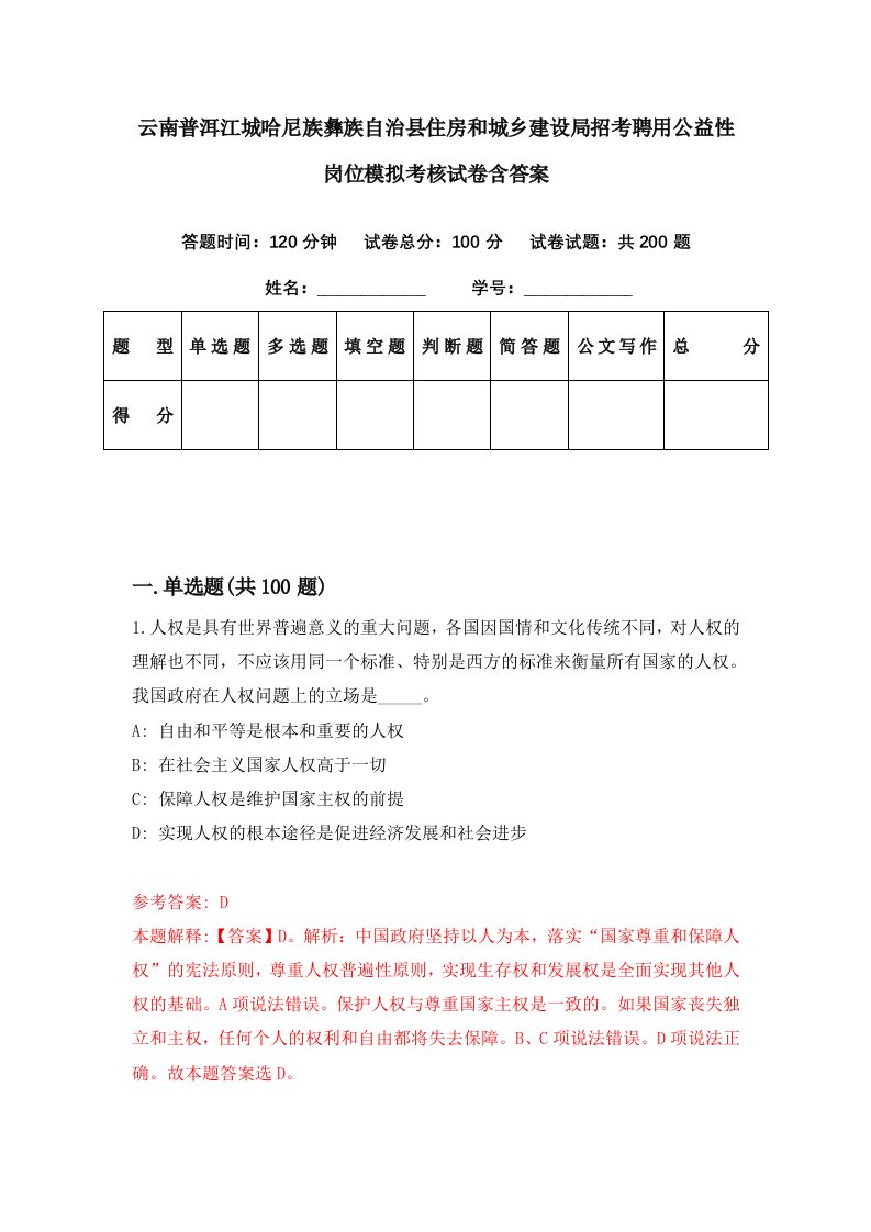 云南普洱江城哈尼族彝族自治县住房和城乡建设局招考聘用公益性岗位模拟考核试卷含答案4