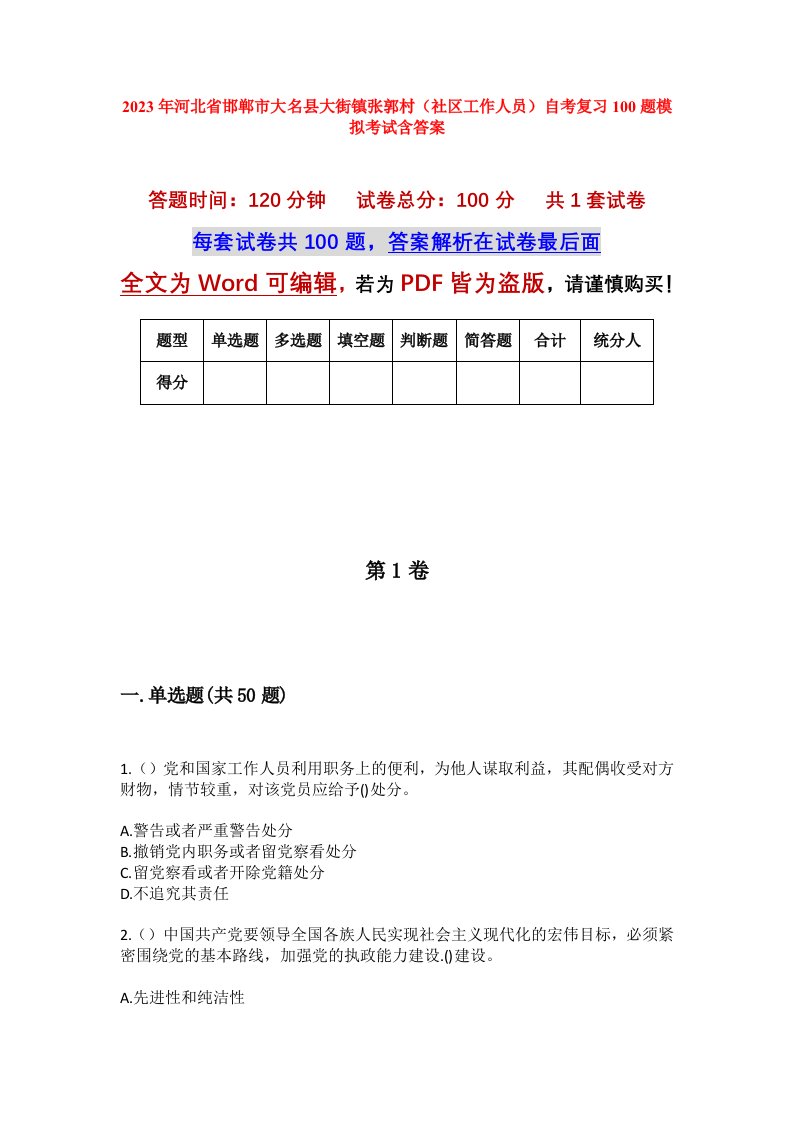 2023年河北省邯郸市大名县大街镇张郭村社区工作人员自考复习100题模拟考试含答案