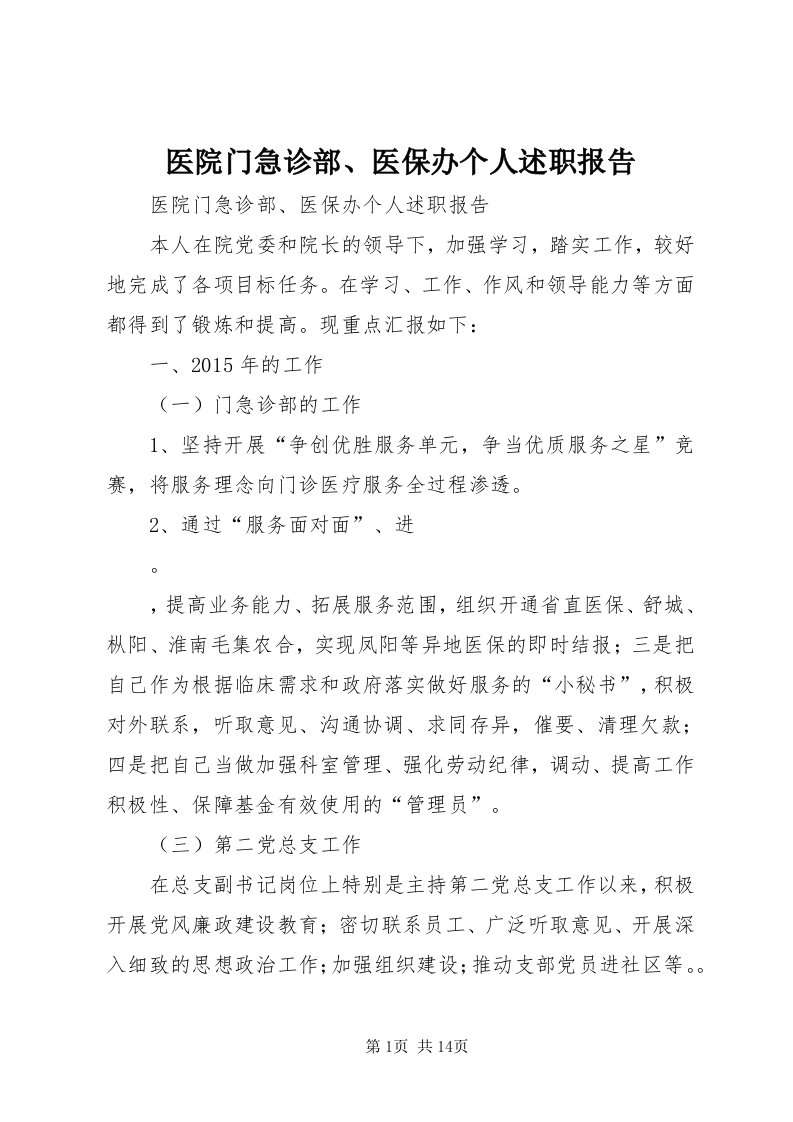 7医院门急诊部、医保办个人述职报告