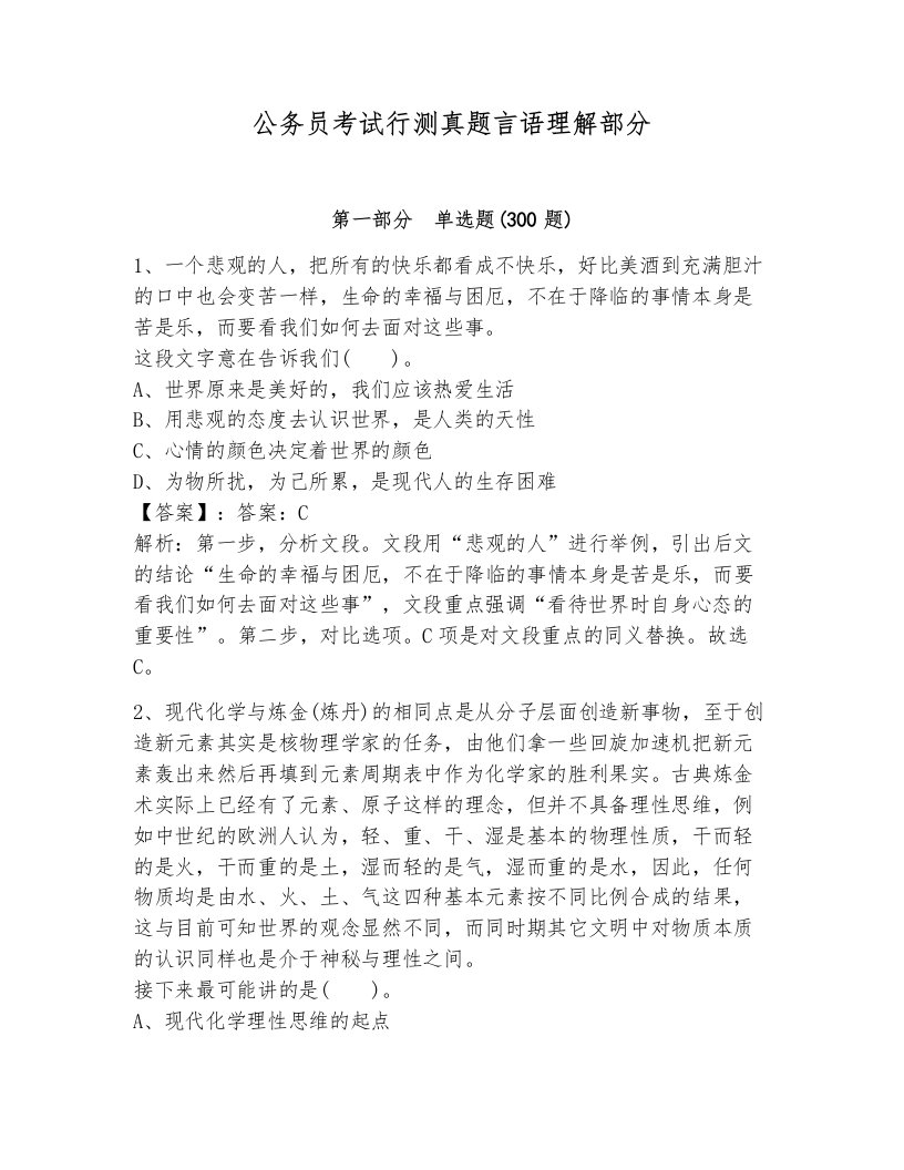 公务员考试行测真题言语理解部分附答案（黄金题型）