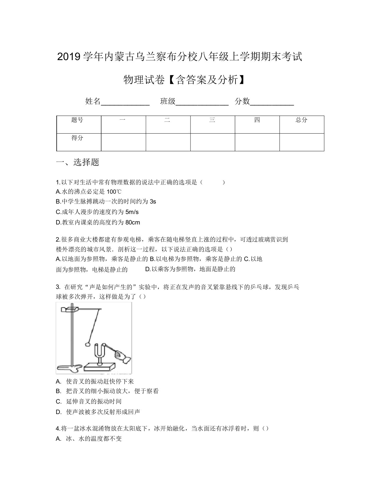 2019学年内蒙古乌兰察布分校八年级上学期期末考试物理试卷【含及解析】