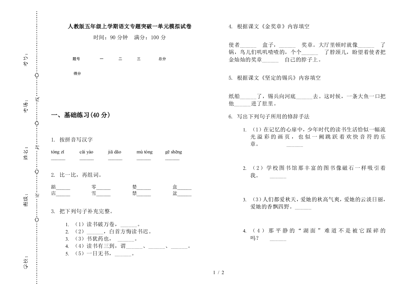 人教版五年级上学期语文专题突破一单元模拟试卷