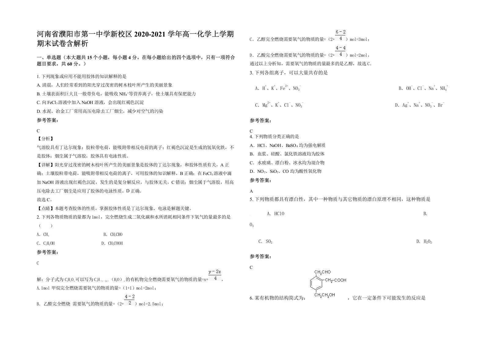 河南省濮阳市第一中学新校区2020-2021学年高一化学上学期期末试卷含解析