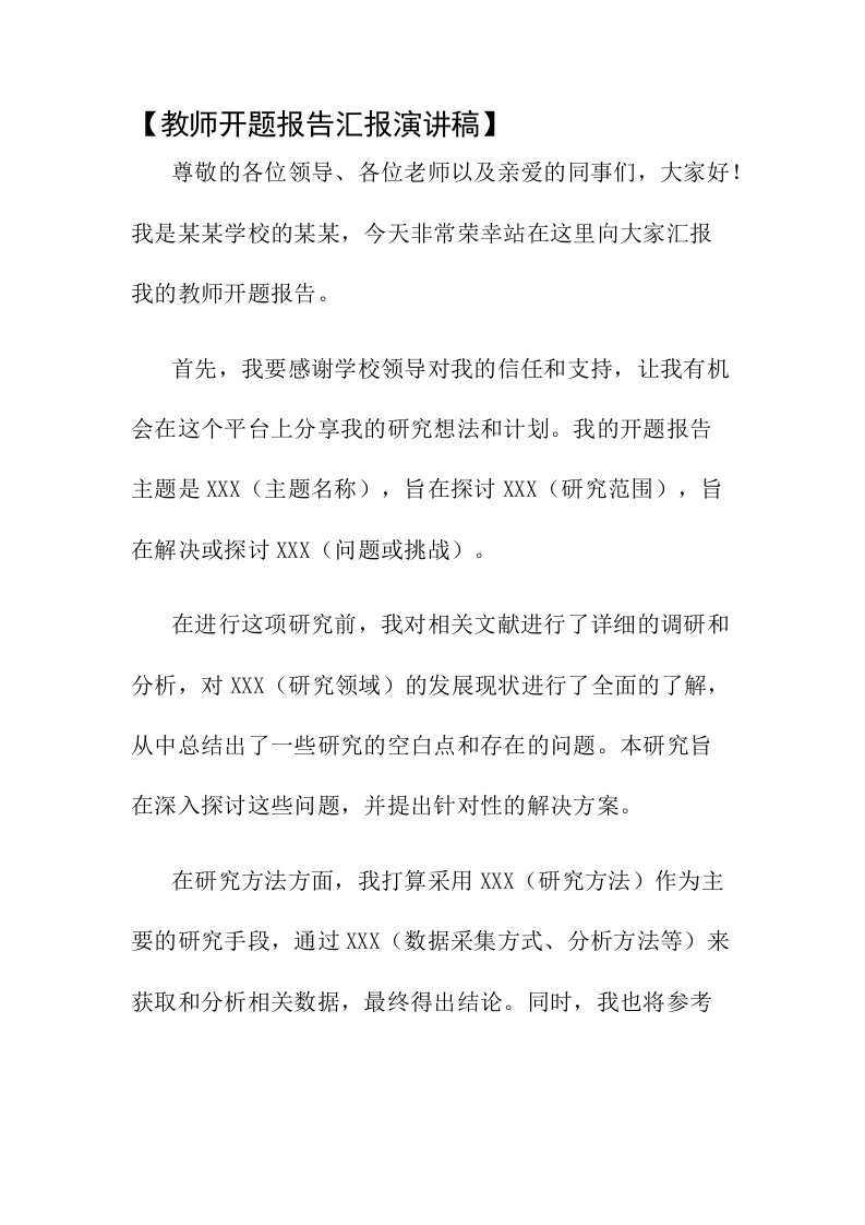 教师开题报告汇报演讲稿