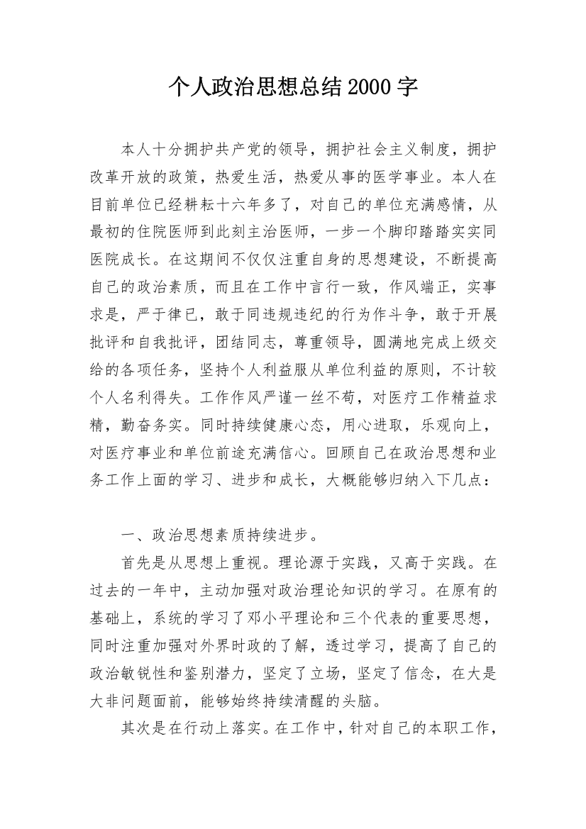 个人政治思想总结2000字