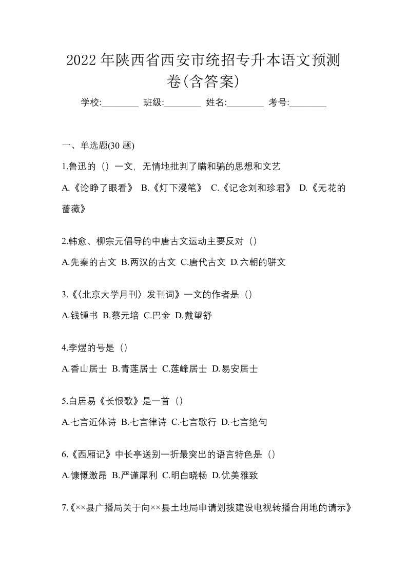 2022年陕西省西安市统招专升本语文预测卷含答案