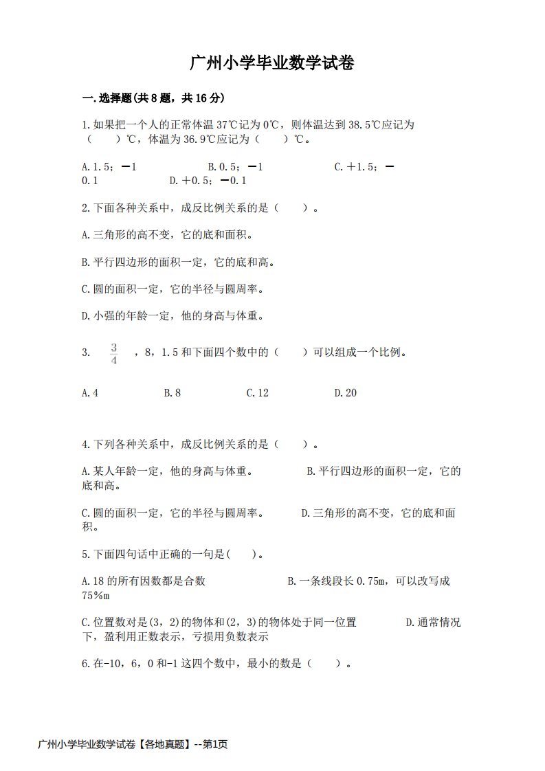 广州小学毕业数学试卷【各地真题】