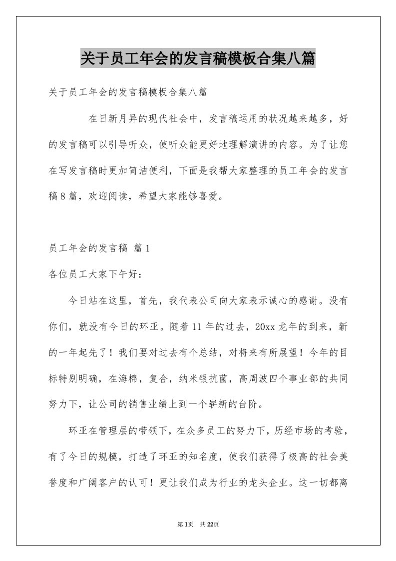 关于员工年会的发言稿模板合集八篇