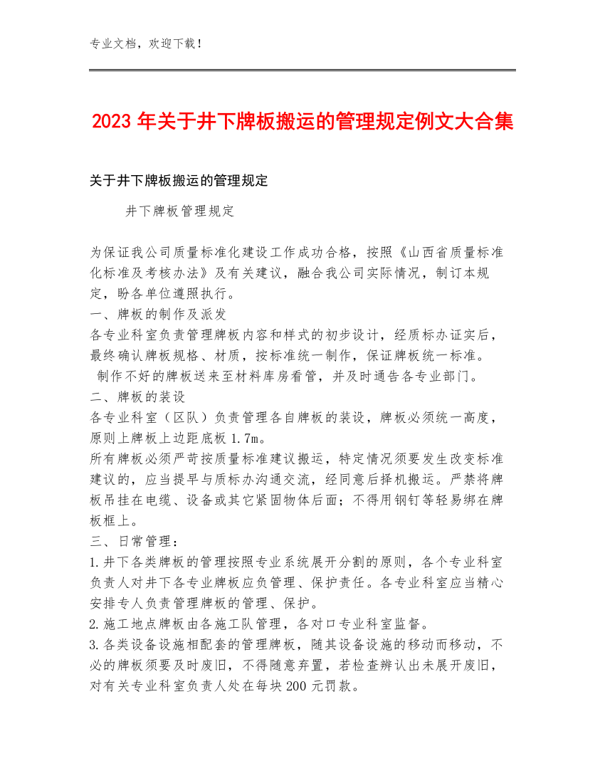 2023年关于井下牌板搬运的管理规定例文大合集