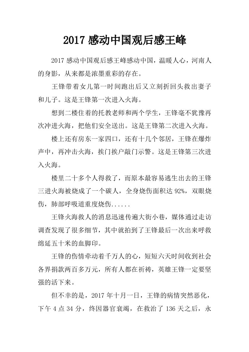 2017感动中国观后感王峰