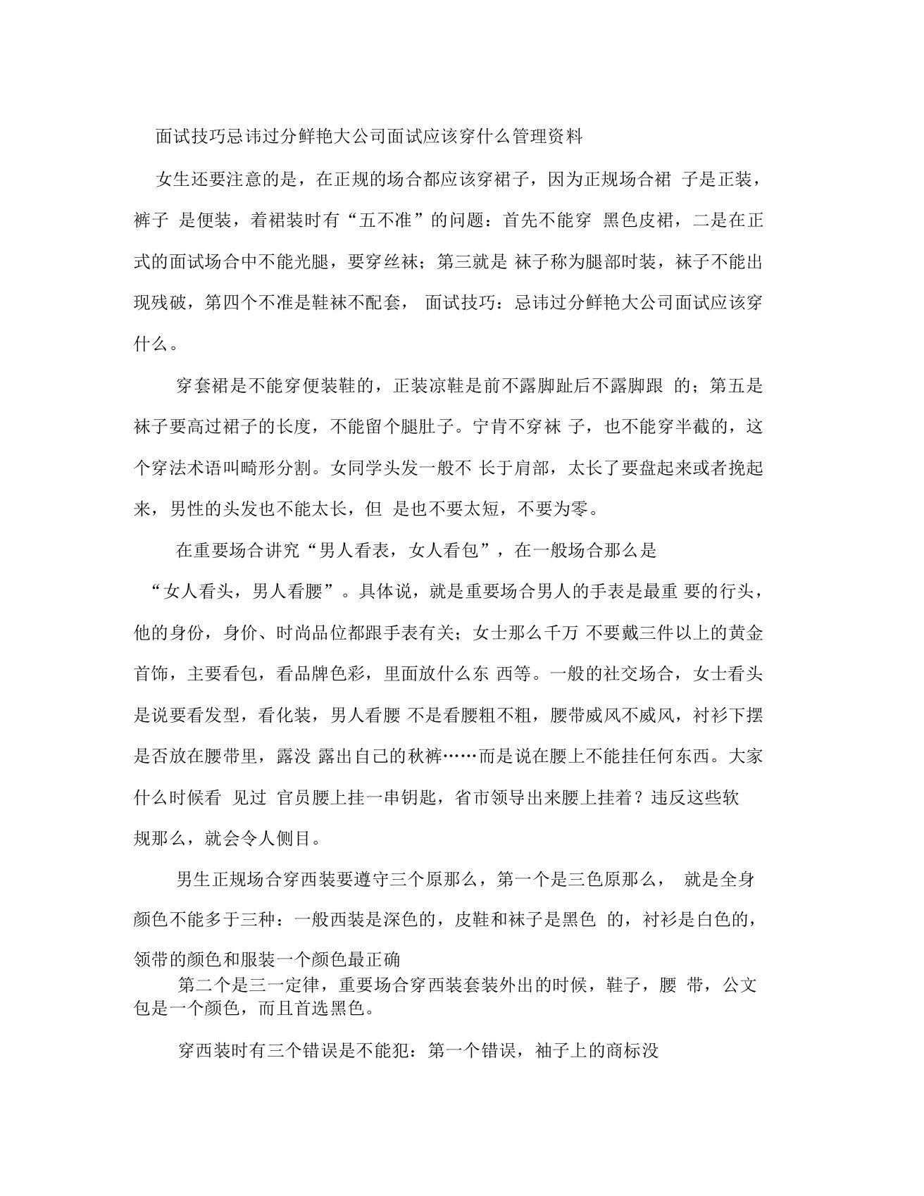 面试技巧忌讳过分鲜艳大公司面试应该穿什么