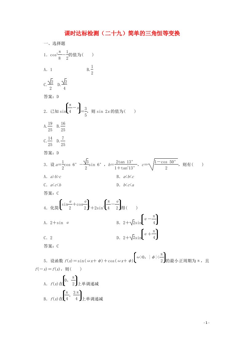 2022年高中数学课时达标检测二十九简单的三角恒等变换含解析新人教A版必修4