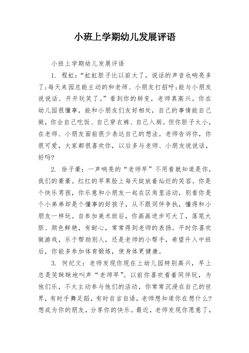 小班上学期幼儿发展评语