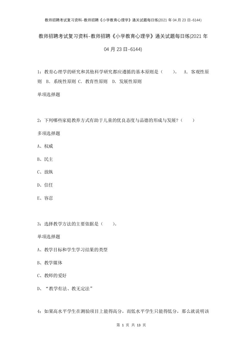 教师招聘考试复习资料-教师招聘小学教育心理学通关试题每日练2021年04月23日-6144