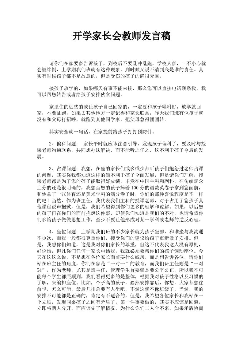 开学家长会教师发言稿