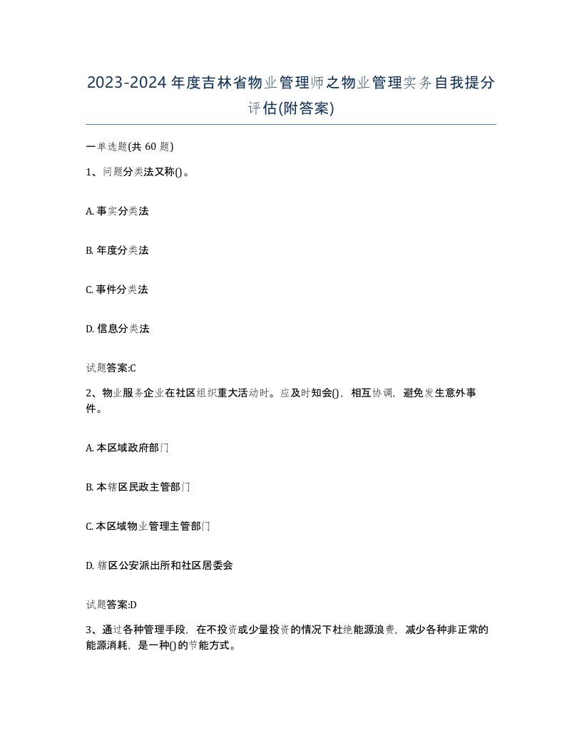 2023-2024年度吉林省物业管理师之物业管理实务自我提分评估附答案