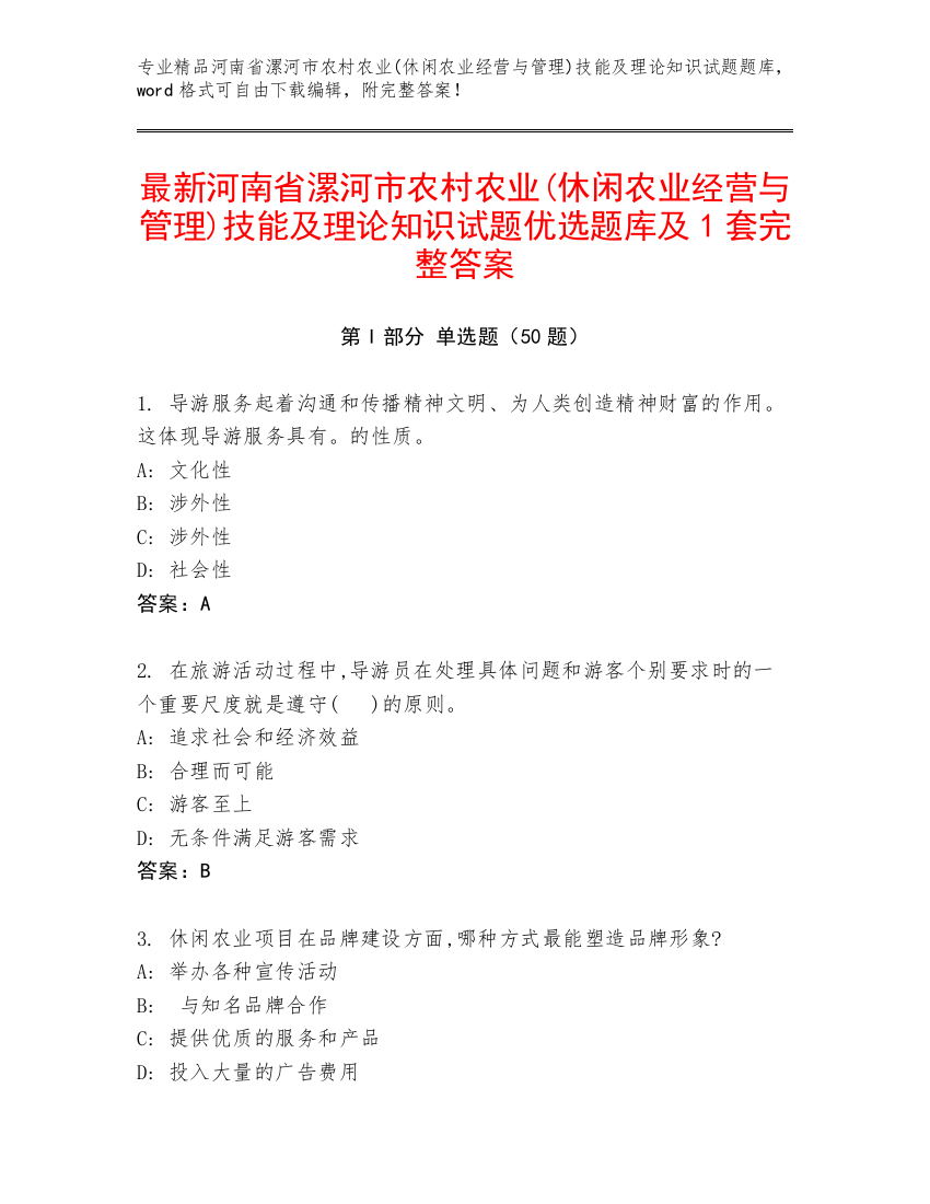 最新河南省漯河市农村农业(休闲农业经营与管理)技能及理论知识试题优选题库及1套完整答案