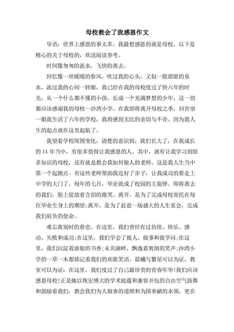 母校教会了我感恩作文