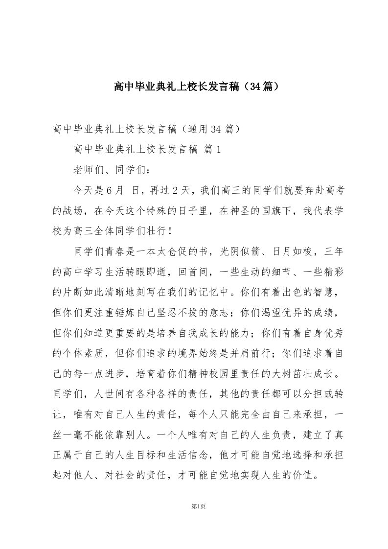 高中毕业典礼上校长发言稿（34篇）